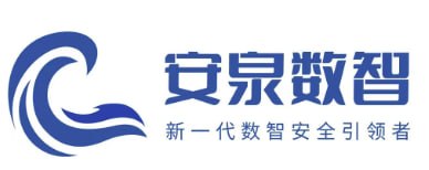 安泉数智